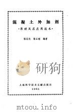 混凝土外加剂  原理及其应用技术   1985  PDF电子版封面    张冠伦，张云理编著 