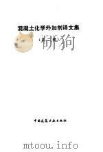 混凝土化学外加剂译文集  2   1985  PDF电子版封面  15040·4696  唐必豪主编 