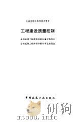 工程建设质量控制   1997  PDF电子版封面  7112032415  全国监理工程师培训教材编写委员会，全国监理工程师培训教材审定 