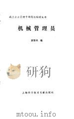 机械管理员   1988  PDF电子版封面  7805131708  黄雅岚编 