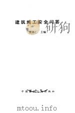 建筑施工安全问答   1992  PDF电子版封面  7112016886  樊锡仁主编 