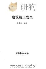 建筑施工安全   1993  PDF电子版封面  7504511552  李省江编写 