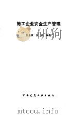 施工企业安全生产管理   1991  PDF电子版封面  7112013356  房景贤，张燕编著 