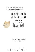 建筑施工组织与网络计划   1987  PDF电子版封面    张家瑞，朱寣编 