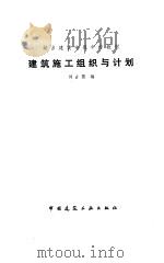 建筑施工组织与计划   1988  PDF电子版封面  7112002834  刘占罴编 