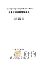 土木工程项目管理手册（1996 PDF版）