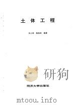 土体工程   1996  PDF电子版封面  7560816312  朱小林，杨桂林编著 