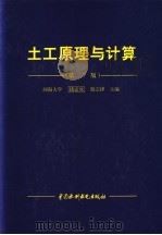 土工原理与计算  第2版   1996  PDF电子版封面  7801241428  钱家欢，殷宗泽主编 