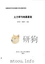 土力学与地基基础   1997  PDF电子版封面  756291219X  陈书申，陈晓平主编 