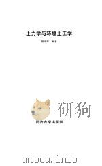土力学与环境土工学   1997  PDF电子版封面  7560816665  胡中雄编著 
