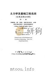 土力学及基础工程名词  汉英及英汉对照  第2版（1991 PDF版）