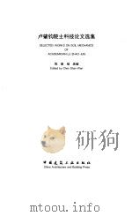 卢肇钧院士科技论文选集（1997 PDF版）