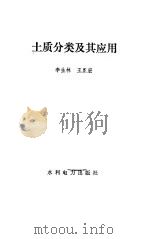土质分类及其应用   1988  PDF电子版封面  7120000377  李生林，王正宏编 