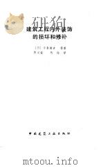 建筑工程内外装饰的损坏和修补   1989  PDF电子版封面  7112005655  （日）今泉胜吉等著；唐必豪，马俊译 