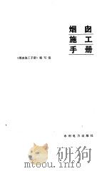 烟囱施工手册（1987 PDF版）