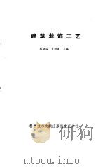 建筑装饰工艺   1987  PDF电子版封面  15176·728  陈勤心，肖树国主编 