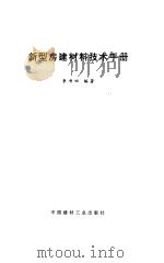 新型房建材料技术手册   1995  PDF电子版封面  7800902498  李书田编著 