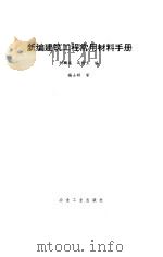新编建筑工程常用材料手册   1993  PDF电子版封面  7502412875  刘麟瑞，高树生编 