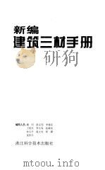 新编建筑三材手册（1995 PDF版）