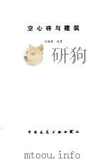 空心砖与建筑   1988  PDF电子版封面  7112001161  孙继颖编著 