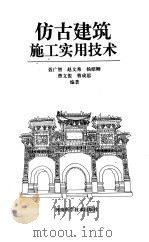 仿古建筑施工实用技术（1997 PDF版）