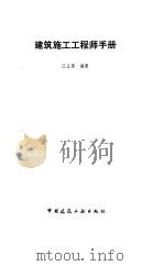 建筑施工工程师手册   1992  PDF电子版封面  7112016029  江正荣编著 