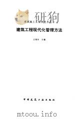 建筑工程现代化管理方法   1996  PDF电子版封面  7112029198  王维如主编 