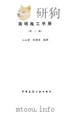 简明施工手册  第3版   1997  PDF电子版封面  711202935X  江正荣，朱国梁编著 
