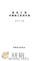 建筑工程冬期施工实用手册   1993  PDF电子版封面  712001689X  黄斗才主编 