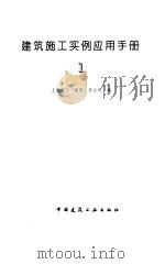 建筑施工实例应用手册  1   1998  PDF电子版封面  7112033276  叶可明主编；上海建工（集团）总公司编 