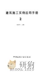 建筑施工实例应用手册  2   1998  PDF电子版封面  7112033284  徐家和主编 