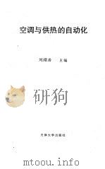 供热与空调的自动化   1993年08月第1版  PDF电子版封面    刘耀浩 