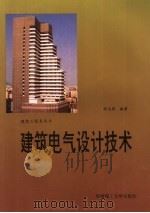 建筑电气设计技术   1994  PDF电子版封面  7562305706  徐志强编著 