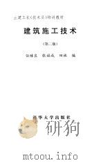 建筑施工技术  第2版   1995  PDF电子版封面  7302017514  任继良，张福成，田林 