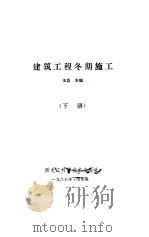 建筑工程冬期施工   1987  PDF电子版封面    王升主编 