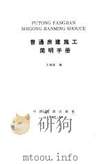 普通房建施工简明手册   1985  PDF电子版封面  7113000398  王鸿喜编 