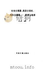 室内空调器、机房空调机、汽车空调机  原理与维修   1987  PDF电子版封面  7502600140  冯玉琪编著 