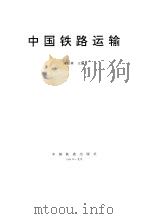 中国铁路运输   1994  PDF电子版封面  7113018688  苗秋林主编 