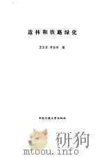 造林和铁路绿化   1988  PDF电子版封面    王贵亮，谭祖啸 