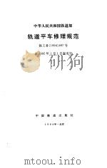 轨道平车修理规范   1994  PDF电子版封面     