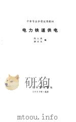 电力铁道供电   1982  PDF电子版封面  15043·5237  冯人杰，胡正义编 