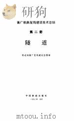 隧道-衡广铁路复线建设技术总结  第2册     PDF电子版封面    铁道部衡广复线建设指挥部 