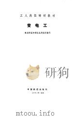 变电工   1991  PDF电子版封面  7113008585  蒋锡田，田竞编写 
