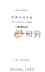 道路交通安全   1990  PDF电子版封面  7114009771  赵恩棠，刘唏柏编 