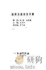 道路交通安全手册   1988  PDF电子版封面  7800191109  段里仁主编 