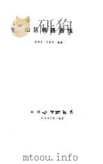 山区铁路选线   1987  PDF电子版封面    沈斌才，汪仕琴编著 