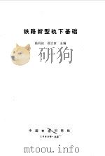 铁路新型轨下基础   1986  PDF电子版封面    姚明初，邵力新编 