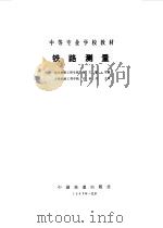 铁路测量   1985  PDF电子版封面    赵文儒主编 