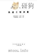 铁道工程测量   1998  PDF电子版封面  7113026850  王兆祥主编 
