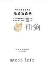 地质及路基   1986  PDF电子版封面  15043·6531  黄凤才主编 